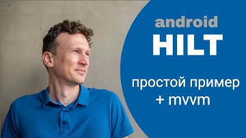 Android Hilt на практике с MVVM