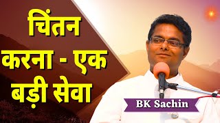 चिंतन करना - एक बड़ी सेवा || Powerful Class BK Sachin Bhai | Godlywood Studio | Brahmakumaris |