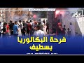 شاهد فرحة عارمة للناجحين في شهادة البكالوريا بولاية سطيف شاهد فرحة عارمة للناجحين في شهادة البكالوريا بولاية سطيف
