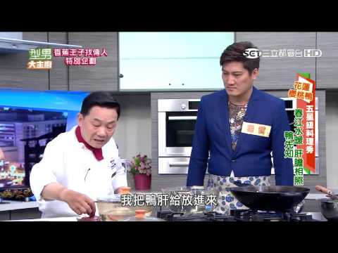 【型男大主廚】正宗香蕉王子找傳人 20150818【完整版】