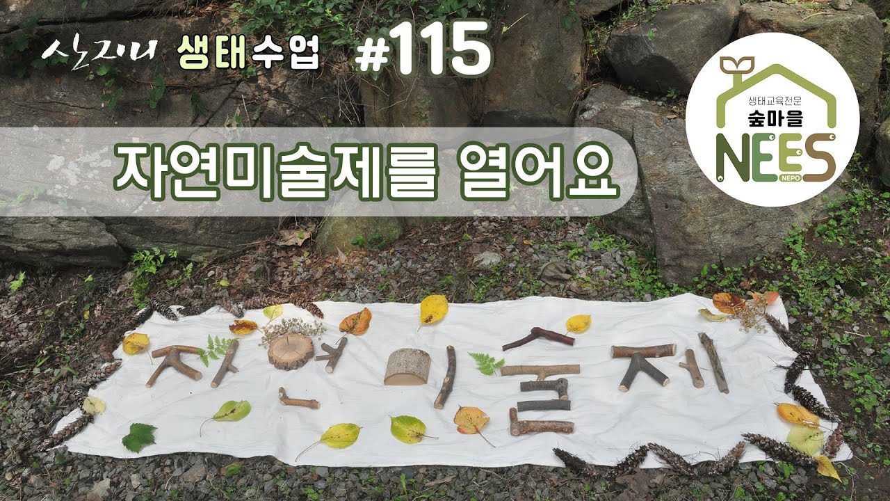[산지니생태수업]#115 자연미술제를 열어요
