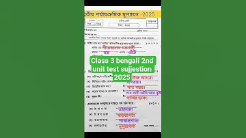 class 3 bengali 2nd unit test question paper 2025 | class 3 bengali 2nd unit test suggestion 2025