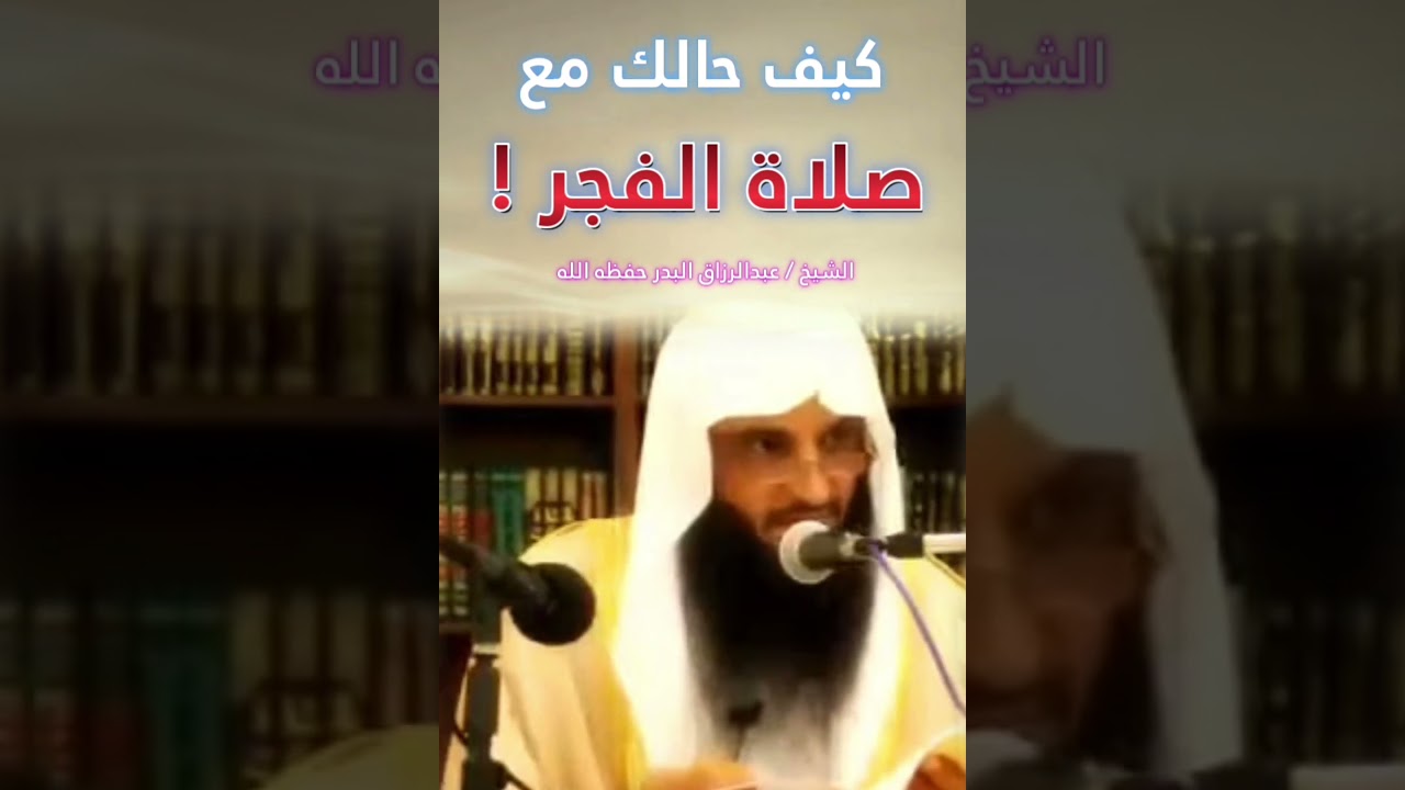 كيف حالك مع صلاة الفجر ؟ حاسب نفسك ! || للشيخ عبدالرزاق البدر