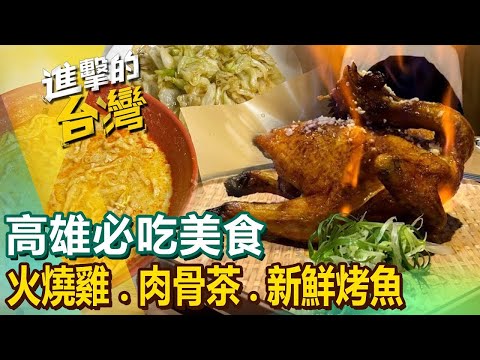 【高雄必吃美食】大火沖天燒雞美濃彩色粄條媽媽味客家菜旗山煎肉圓黑白肉骨茶新鮮烤魚料理美濃柴燒豆皮 ft.‪@FoodinTaiwan‬