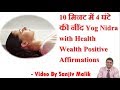 13 मिनट में 4 घंटे की नींद का आनंद Yog Nidra with Health Wealth Positive Affirmations #SanjivMalik