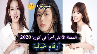 أعلى 10 ممثلات كورية أجراً في الدراما 2020