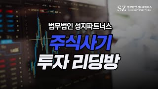 주식사기 투자리딩방