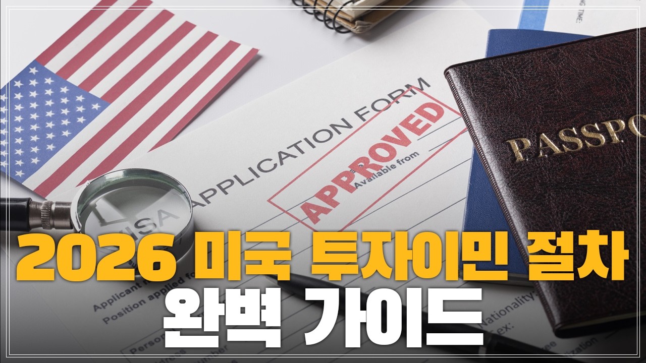 [2026 완벽 가이드] 미국 투자이민(EB-5) 수속 절차 총정리 | 자금출처부터 원금회수까지