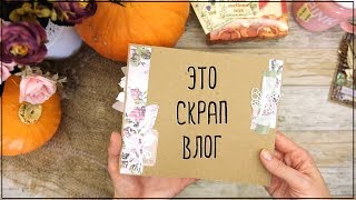 Скрапбукинг/Vlog: октябрьский, не особо интересный)))