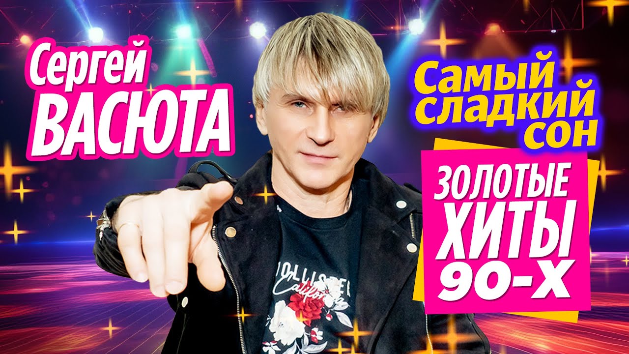 СЕРГЕЙ ВАСЮТА Самый сладкий сон! Золотые хиты 90-х! @RUSSIA-SUPER-HIT