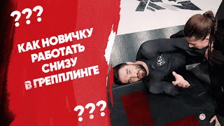 Основы грепплинга / Как новичку работать снизу в грепплинге?