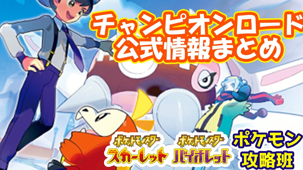 ポケモンスカバイ チャンピオンロード公式情報まとめ 解説 考察 テラスタルが今作の鍵だ ポケモン攻略班 ポケモンスカーレットバイオレット ポケモンsv Youtube
