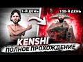 История Толяна | KENSHI ПРОХОЖДЕНИЕ