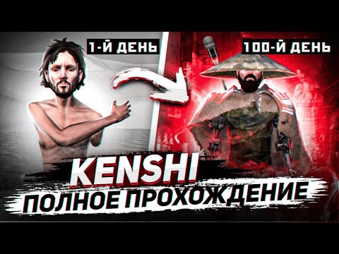 История Толяна | KENSHI ПРОХОЖДЕНИЕ