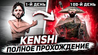 История Толяна | KENSHI ПРОХОЖДЕНИЕ