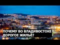Почему во Владивостоке дорогое жилье?