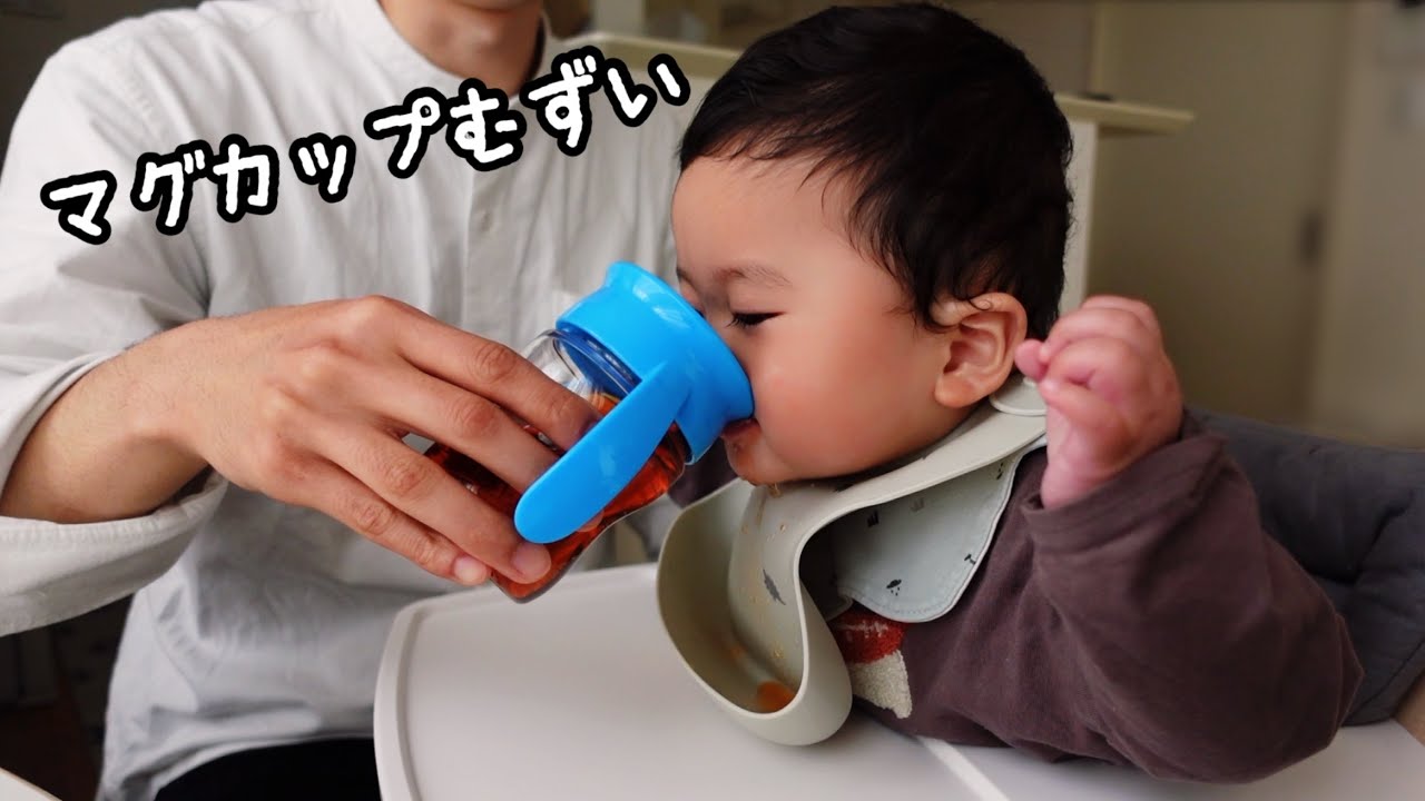 マグカップ練習 お茶を飲むのが上達してきたので新しいマグカップの挑戦する生後8ヶ月の赤ちゃん Wowcup Youtube マグカップ練習 お茶を飲むのが上達してきたので新しいマグカップの挑戦する生後8ヶ月の赤ちゃん Wowcup Youtube