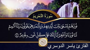 سورة التحريم مكتوبة الشيخ ياسر الدوسري