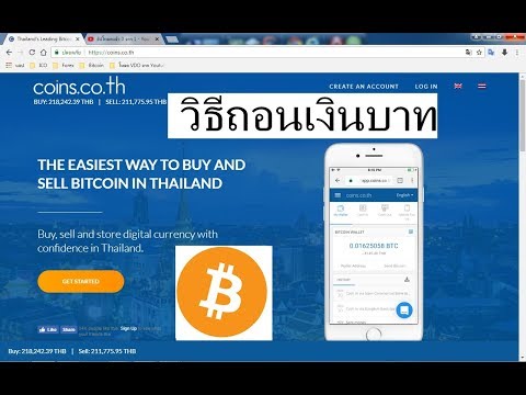 Coins.co.th วิธีถอน เงินบาท