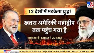 Middle East Conflict: 12 देशों में भड़केगा युद्ध! -TV9 | Trump | Khamenei |  Netanyahu screenshot 1
