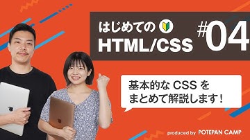 【HTML/CSS入門 #4】現役CTOが教える！実際によく使う基本的なCSSまとめ【ポテパンキャンプの初心者向けプログラミング学習講座】