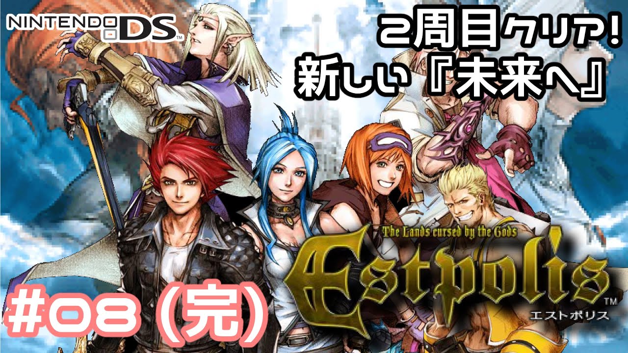 08 完 Ds版 エストポリス 名作リメイクをまったりプレイ 2周目クリア 新しい 未来へ Ed Estpolis The Lands Cursed By The Gods Youtube 08 完 Ds版 エストポリス 名作リメイクをまったりプレイ 2周目クリア 新しい 未来へ Ed Estpolis The Lands Cursed By The Gods Youtube