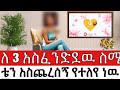 ለ 3 አስፈንድደዉ የልቤን አደረሱት ስሜቴ የተለየ ነዉ በህይወት ጉዞ Program ስለ ህይወት Yesetoch Guada