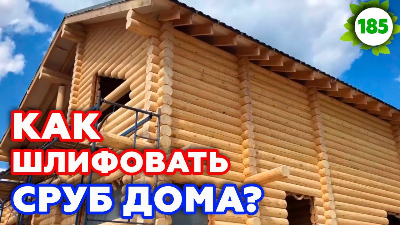 Шлифовка сруба. Сколько стоит шлифование? | Шлифовка деревянного дома ...