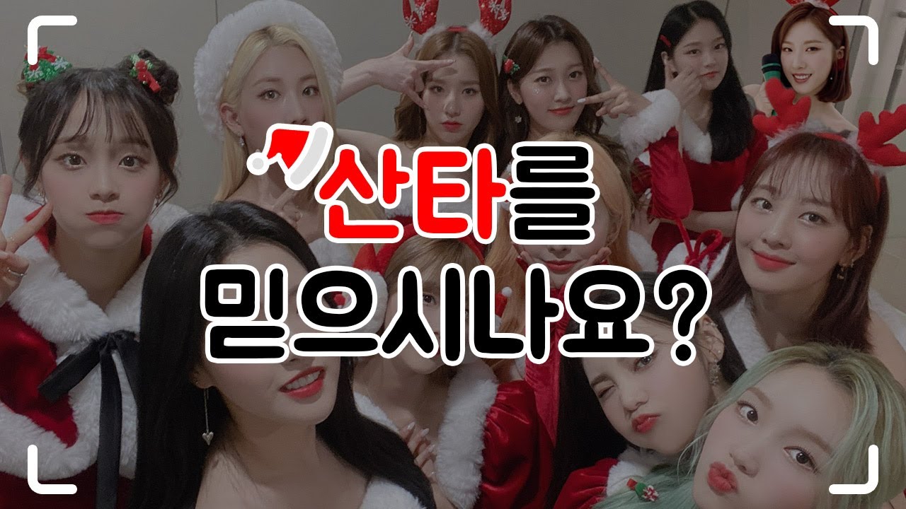 [이달의 소녀] 산타를 믿으시나요?