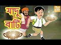 জাদু বাটি l Jadui Katora l Rupkothar Golpo | Bangla Cartoon | Bengali Fairy Tales l Toonkids Bangla