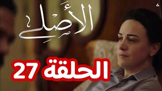 مسلسل الأصلي الحلقة 27