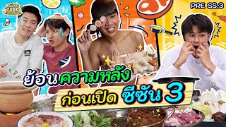 ทำสุกี้ 3 สัญชาติจากรอบโลกกินเพลินๆ เม้าท์มอยก่อนเปิดซีซัน 3!! | What The Food Special