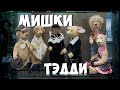 Мишки Тедди. История плюшевых мишек. Ирина Мызина