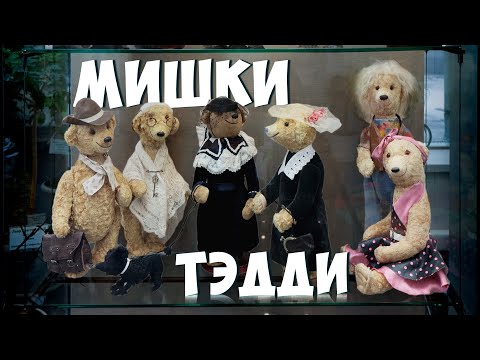 Видео: Мишки Тедди. История плюшевых мишек. Ирина Мызина