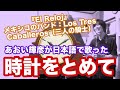 時計をとめて(あおい輝彦が歌ったロス・トレス・カバジェロスの曲)&ldquo;レロー&rdquo;とは時計の意【ギター弾き語り・寸評つき】