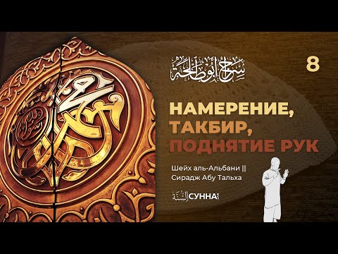 8. Намерение, такбир, поднятие рук. Описание молитвы Пророка ‎ﷺ || Шейх аль-Альбани