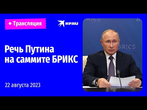 🔴Выступление Владимира Путина на 15-м саммите БРИКС в ЮАР: прямая трансляция