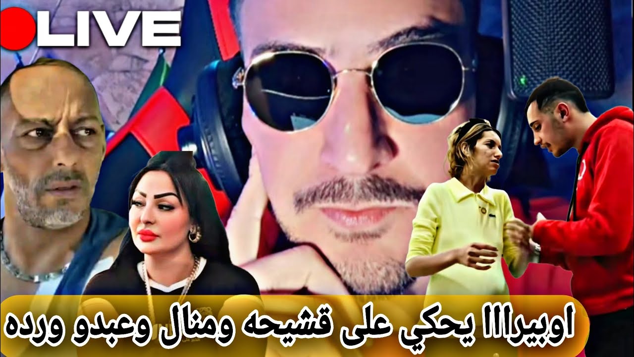 أوبيرا اروح تسمع واش جديد واش صاري 