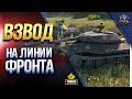 3 ПРЕМА 8 ЛВЛ В ПОДАРОК ЗРИТЕЛЯМ / ВЗВОД НА ЛИНИИ ФРОНТА