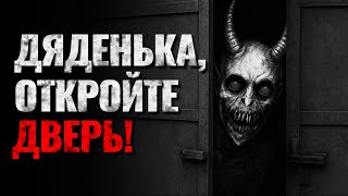 ДЯДЕНЬКА, ОТКРОЙТЕ ДВЕРЬ! Страшная история на ночь.