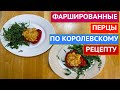 КОРОЛЕВСКИЙ ОБЕД! ФАРШИРОВАННЫЕ ПЕРЦЫ ДЛЯ ХУДЕЮЩИХ, И НЕ ТОЛЬКО!