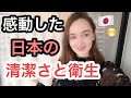 【世界1位かも?!】日本で感動した清潔さと衛生面についてまとめてみました!