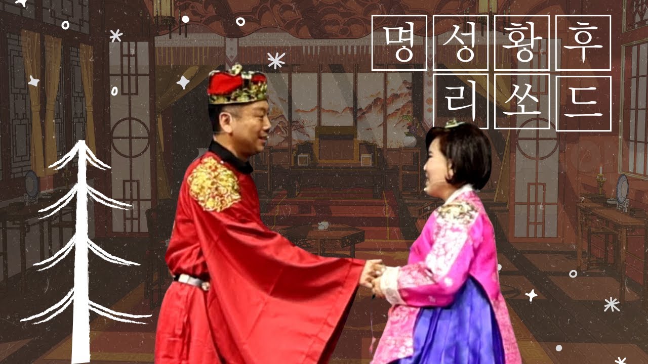 SOD를 지키는 명성황후 연극｜ 웃음으로 하나 된 리쏘드 (당신이 좋아,상사화 cover)