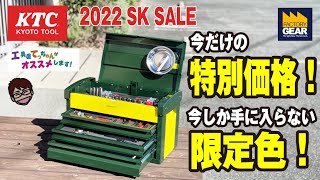 KTCの工具セットSK36622Eシリーズ チェストタイプ 2022SK SALE 【工具屋てっちゃんがオススメします！Vol.155】