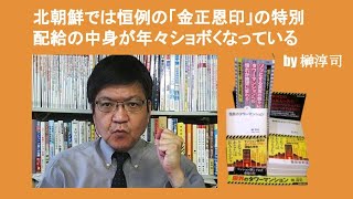 北朝鮮では恒例の「金正恩印」の特別配給の中身が年々ショボくなっている　by 榊淳司