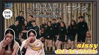 REACTION ค่ะซิสส ♦ EP18 #HomeSchool #นักเรียนต้องขัง 〡ตอบจบสุดซึ้ง น้ำตาไหลพราก