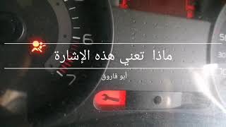 إذا ظهرت لك هذه الإشارة في سيارتك هل هناك خطر؟