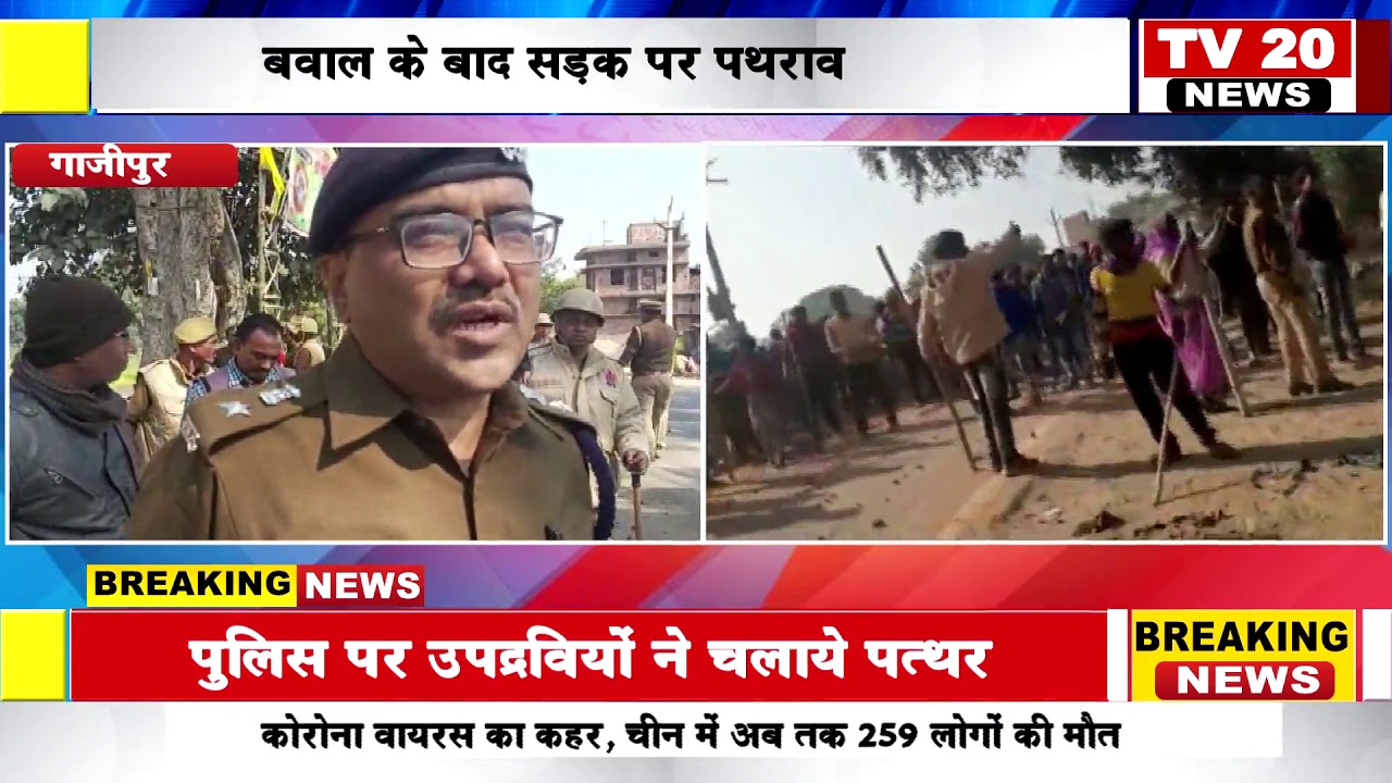 GHAZIPUR NEWS, गाजीपुर में बवाल के बाद सड़क पर पथराव, पुलिस के ऊपर चले