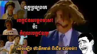 in 2020, Still Laugh with Khmer Old Funny, #Exam to Find Golden voice candidate, neay koy, neay krem