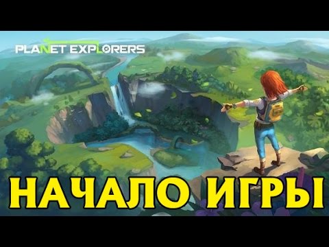Прохождение Planet Explorers  — НАЧАЛО ИГРЫ —  [Без комментариев]